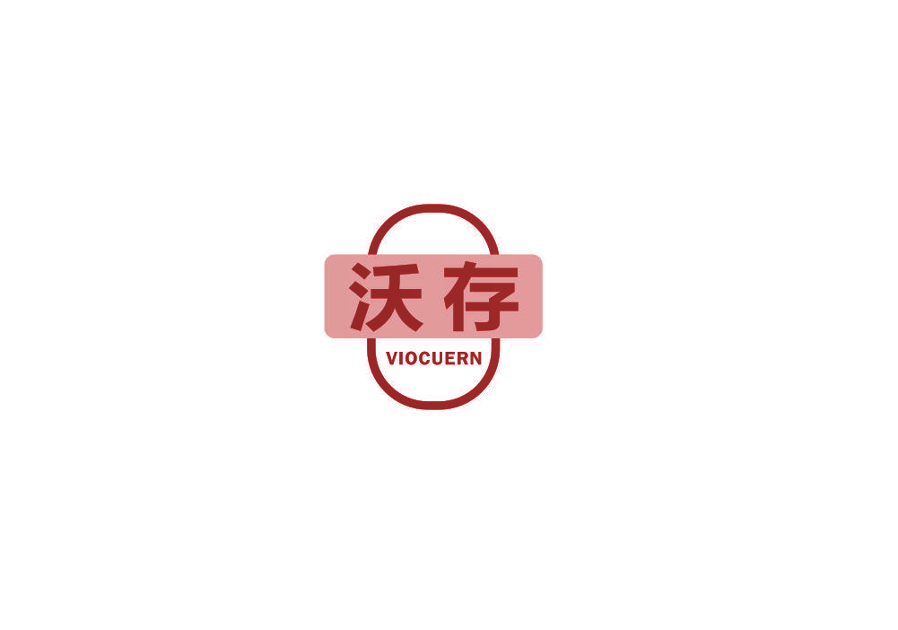 沃存  VIOCUERN