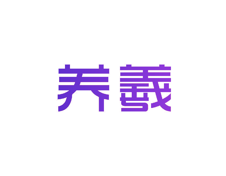 养羲