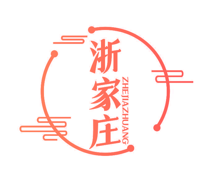 浙家庄