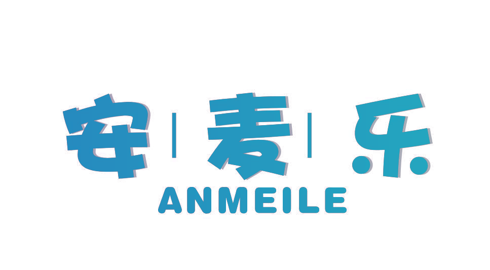 安麦乐 ANMEILE