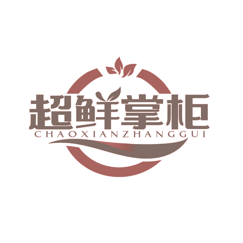 超鲜掌柜