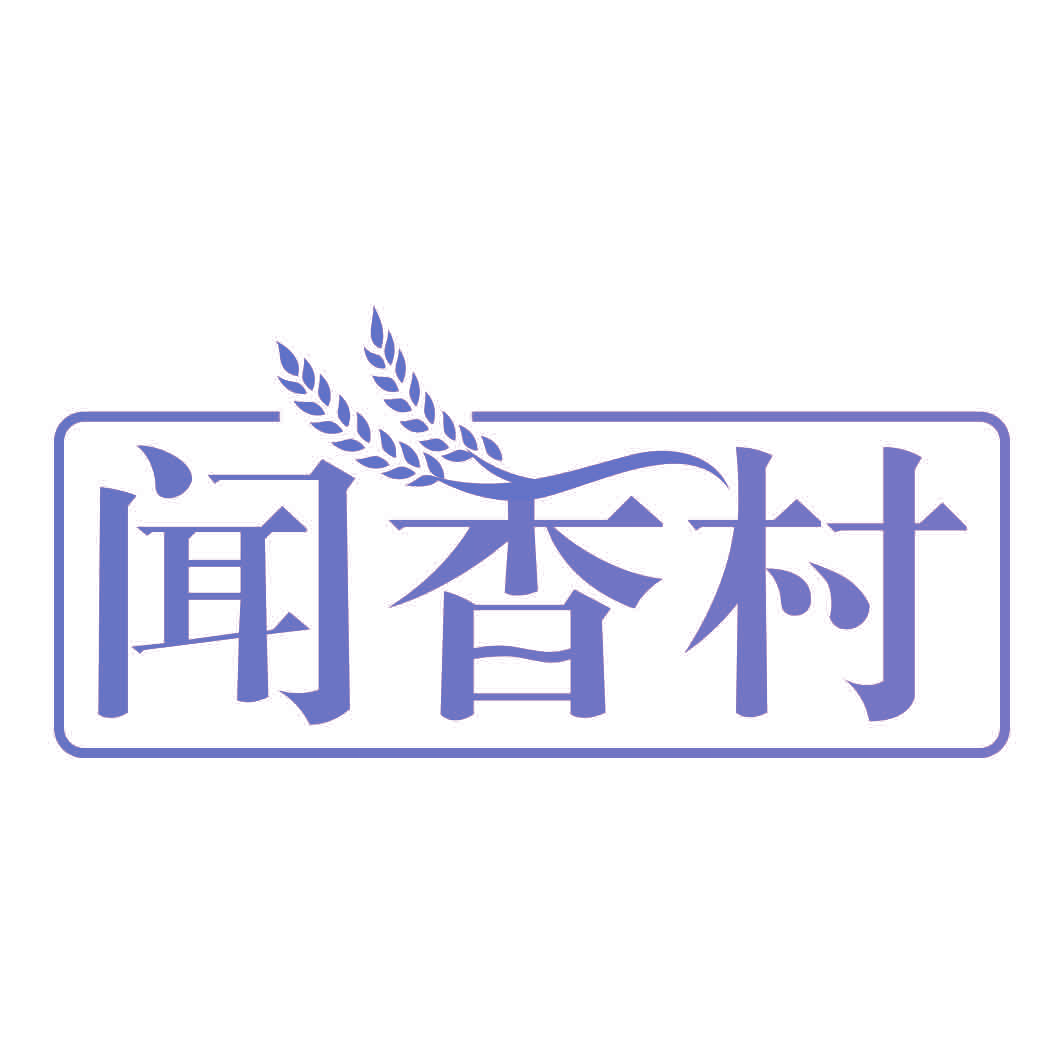 闻香村