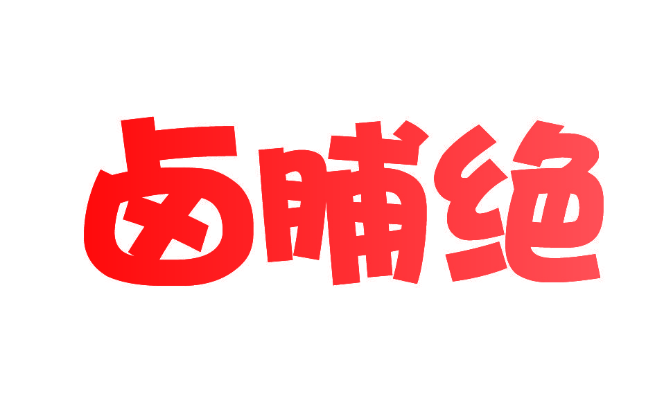 卤脯绝