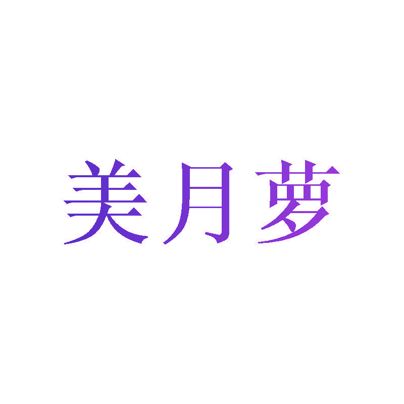 美月萝