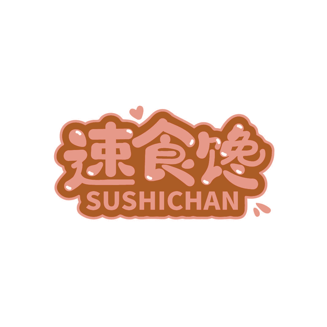 速食馋