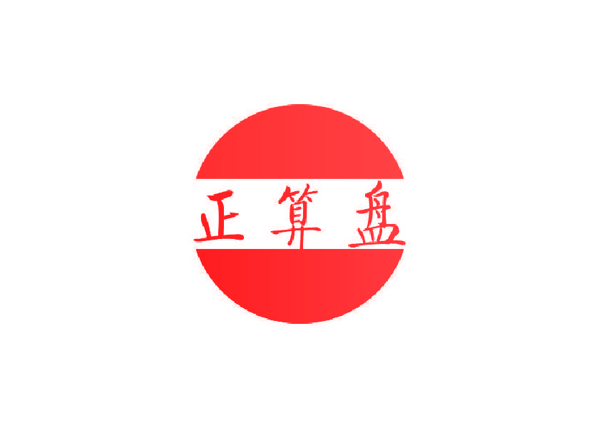 正算盘