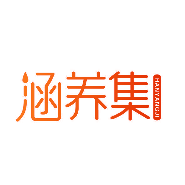 涵养集