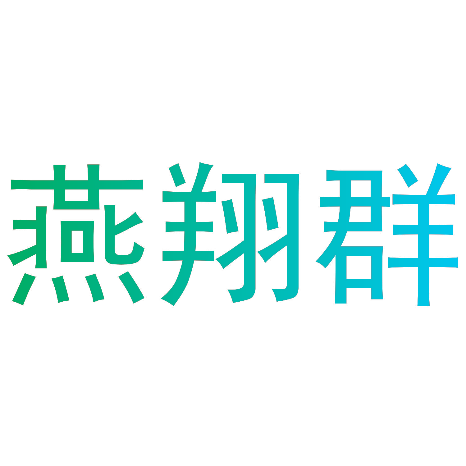 燕翔群