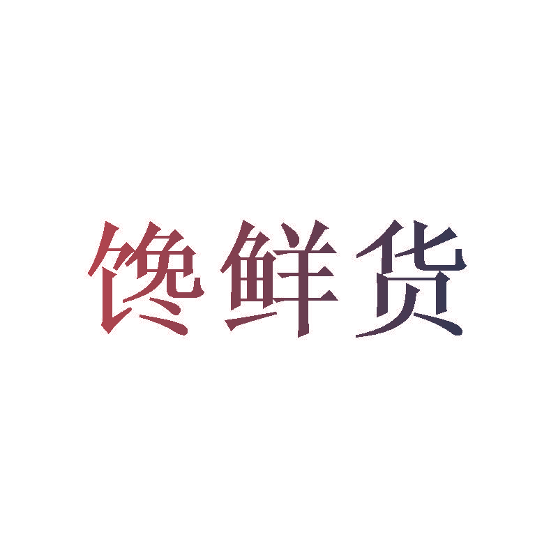馋鲜货