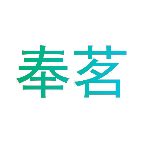 奉茗