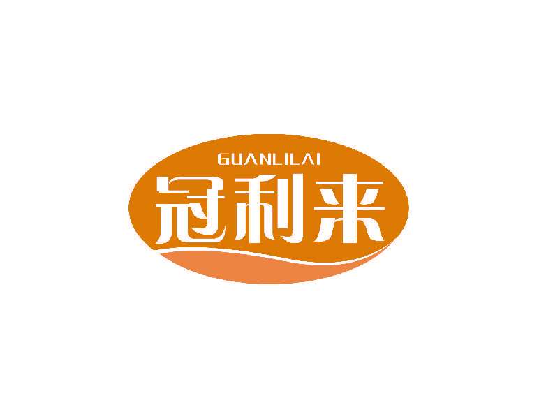 冠利来