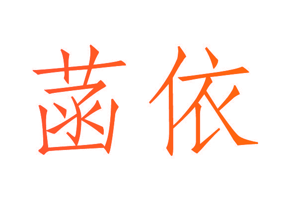 菡依
