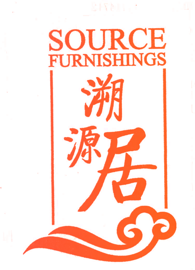 溯源居;SOURCE FURNISHINGS