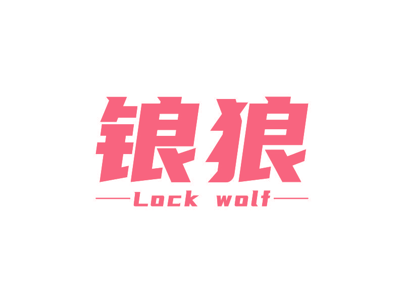锒狼 LOCK WOLF