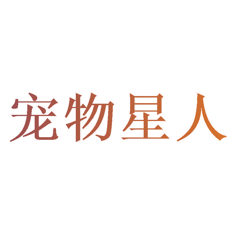 宠物星人