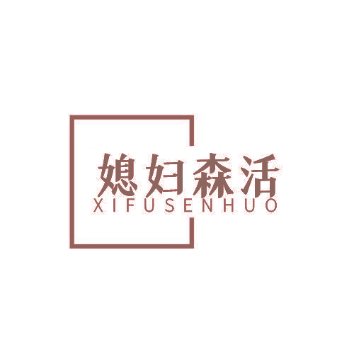 媳妇森活