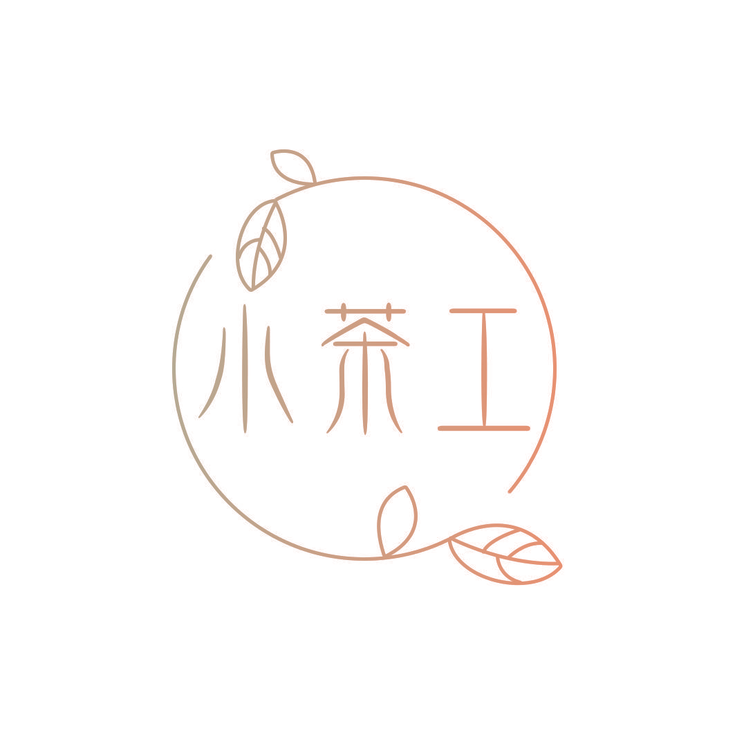 小茶工