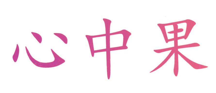 心中果