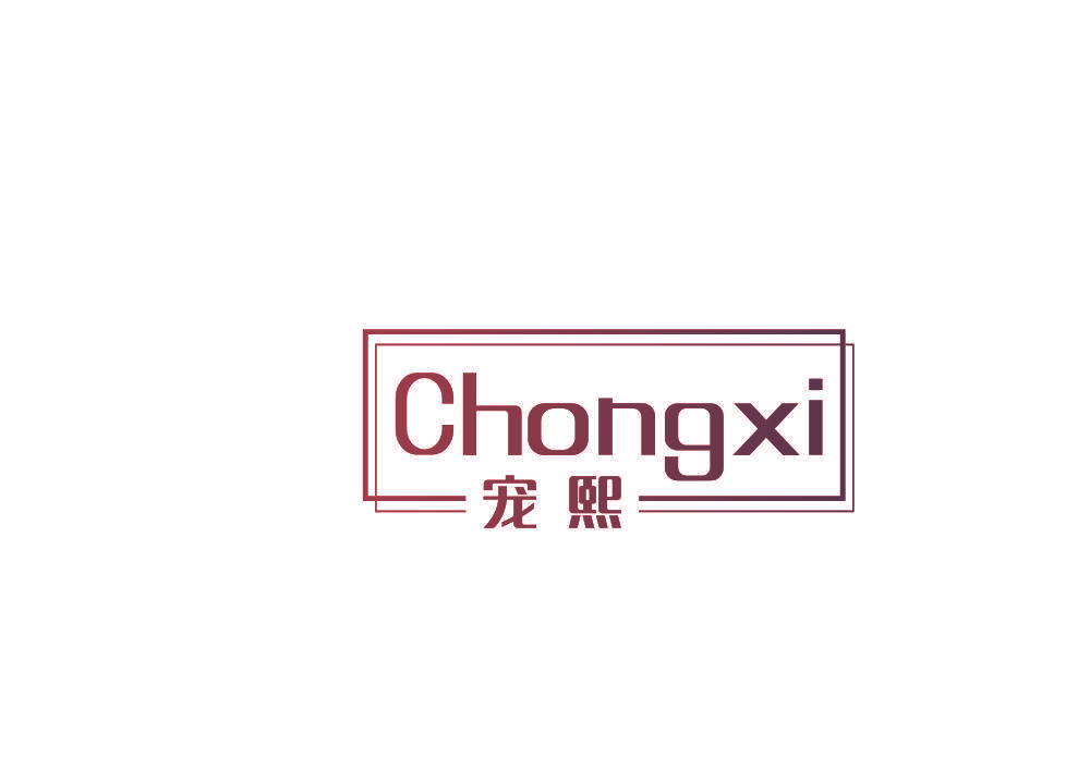 宠熙