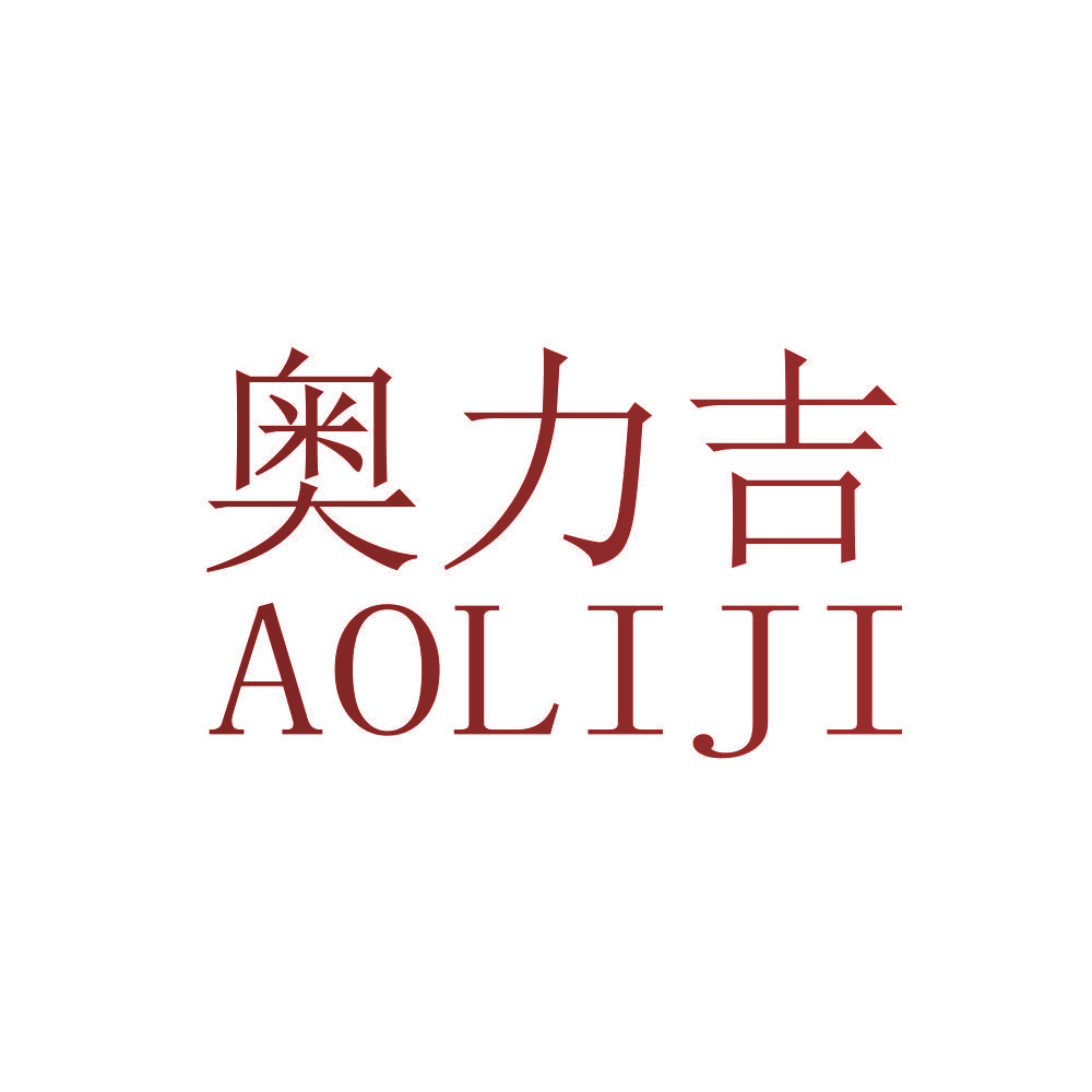 奥力吉