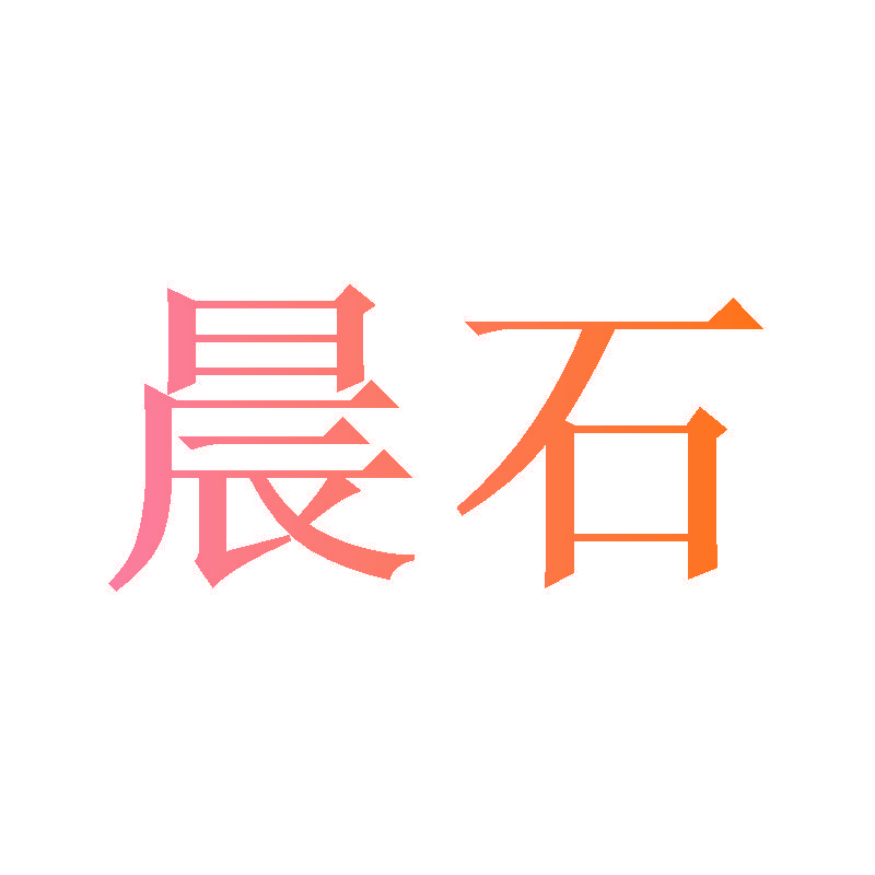 晨石