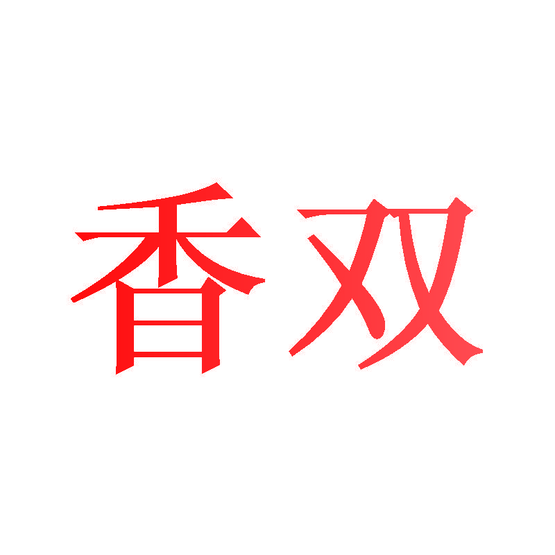 香双