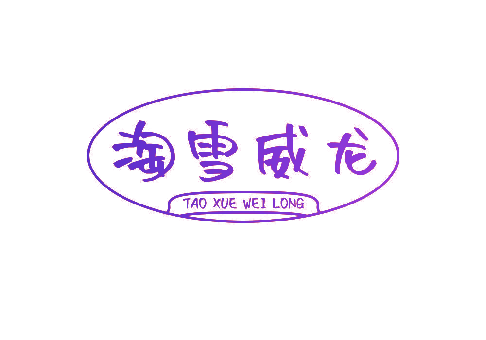 淘雪威龙