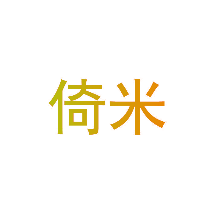 倚米
