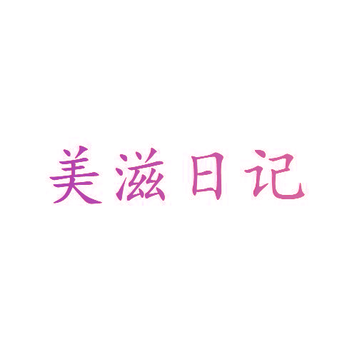 美滋日记