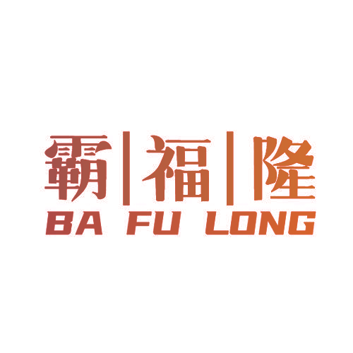 霸福隆