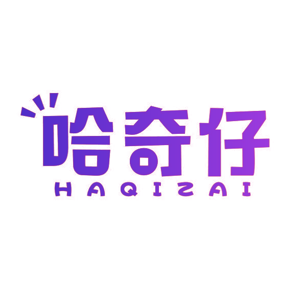 哈奇仔