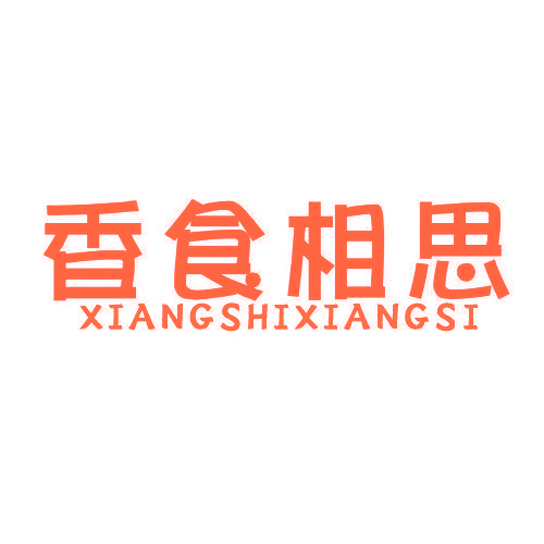 香食相思