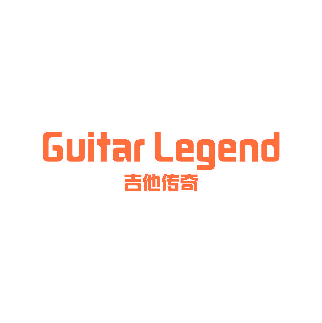 吉他传奇 GUITAR LEGEND