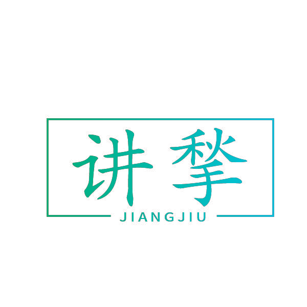 讲揫