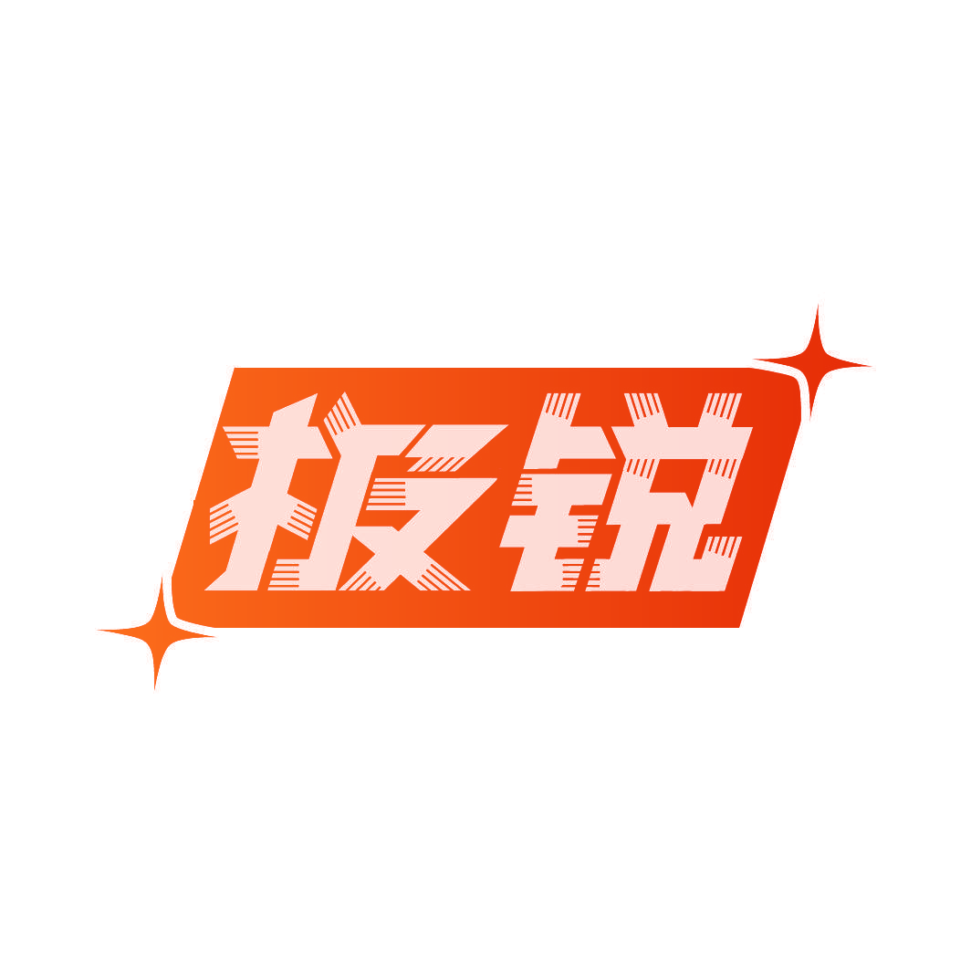 极锐
