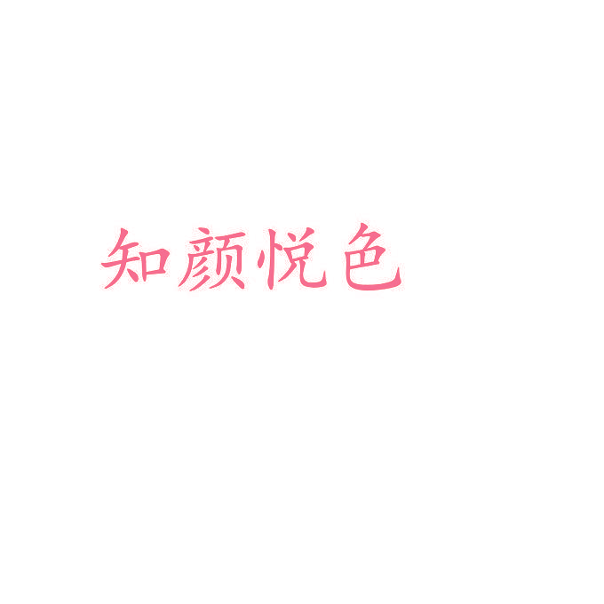 知颜悦色