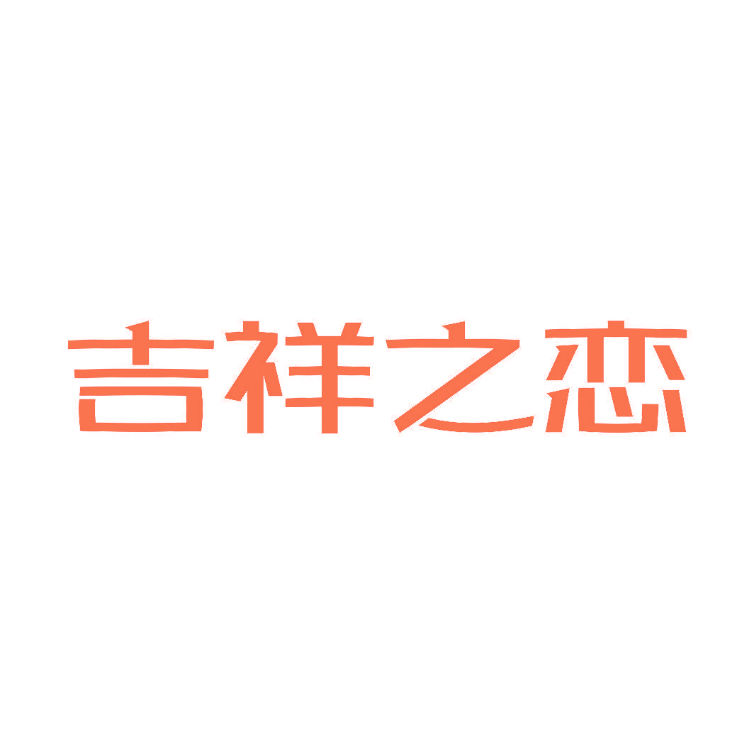 吉祥之恋