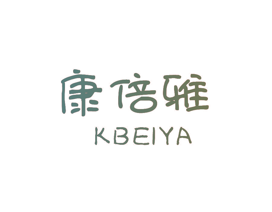 康倍雅 KBEIYA