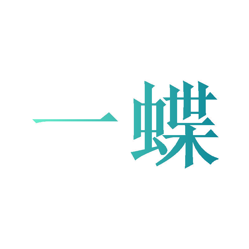 一蝶