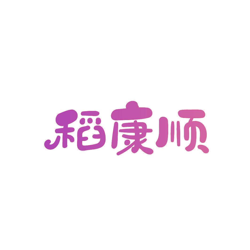 稻康顺