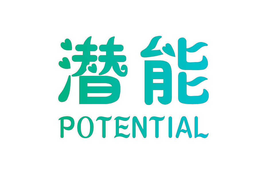 潜能 POTENTIAL
