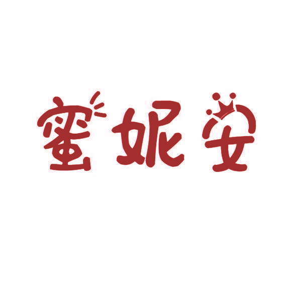 蜜妮安