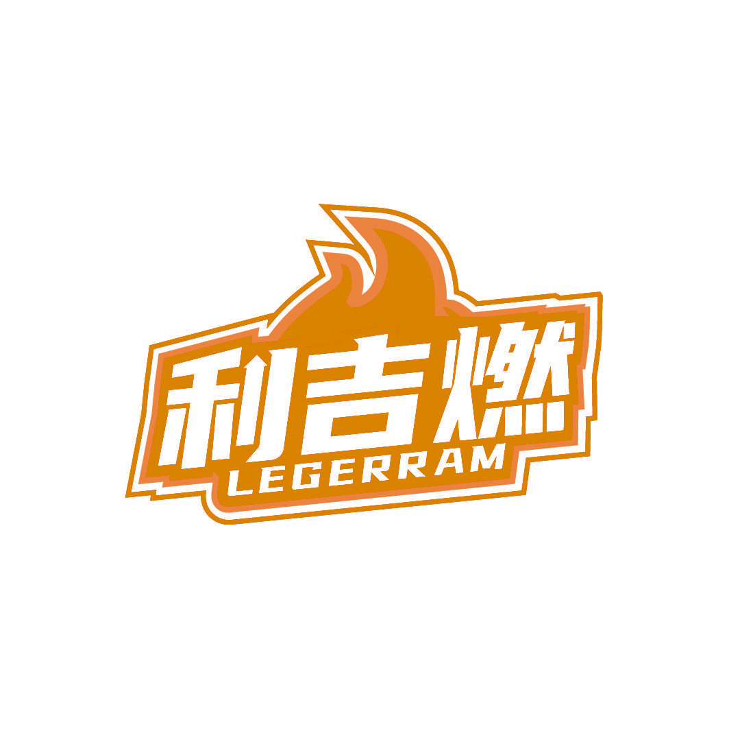 利吉燃 LEGERRAM
