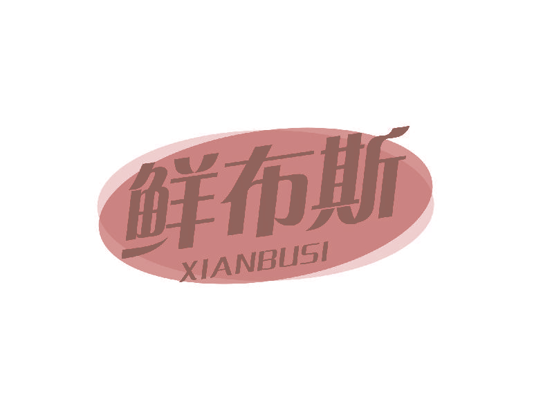 鲜布斯