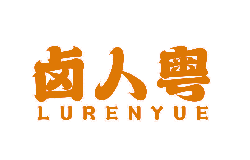 卤人粤