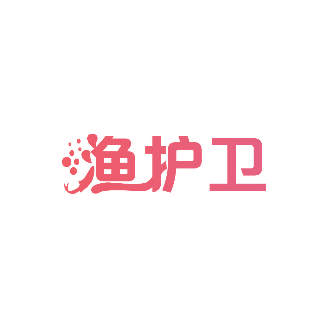 渔护卫