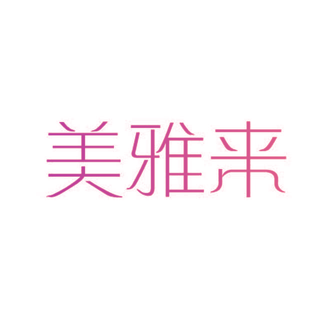 美雅来