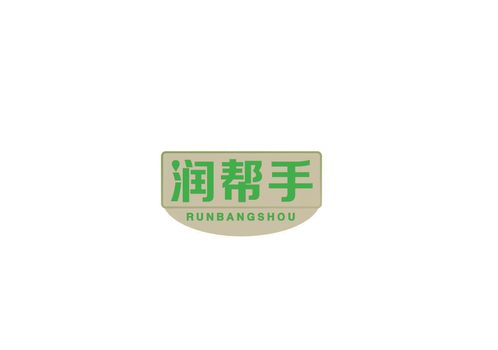 润帮手