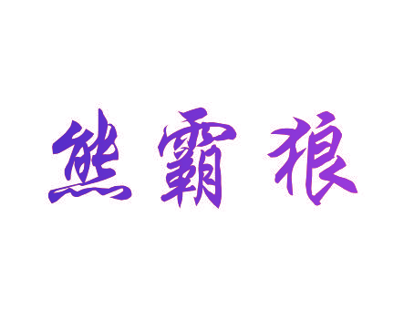 熊霸狼