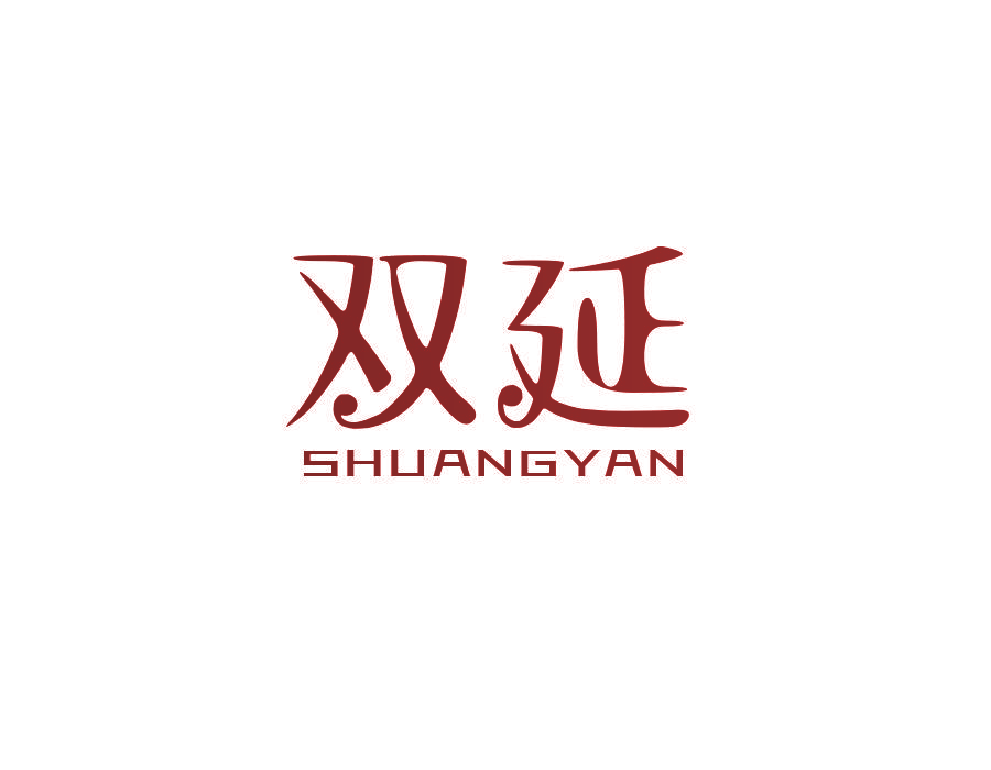 双延